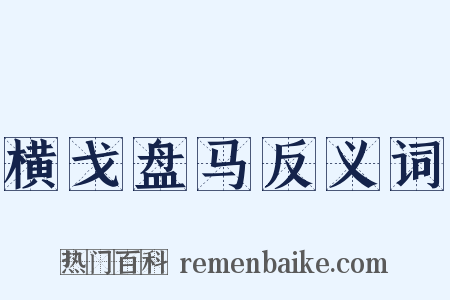 横戈盘马反义词是什么意思的图片